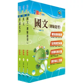 台糖公司(化工)套書(不含化工原理)(贈題庫網帳號、雲端課程)