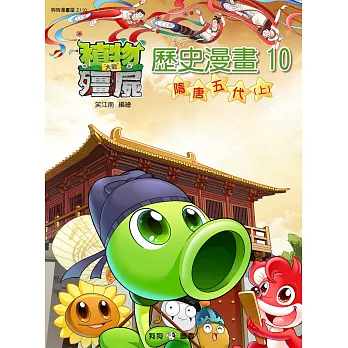 植物大戰殭屍:歷史漫畫10隋唐五代(上)
