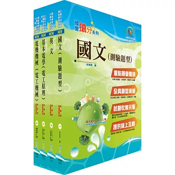 台糖公司(電機)套書(贈題庫網帳號、雲端課程)
