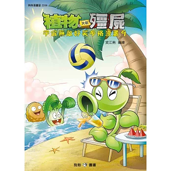 植物大戰殭屍:宇宙無敵好笑多格漫畫9