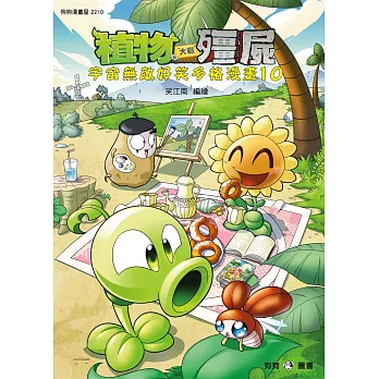 植物大戰殭屍:宇宙無敵好笑多格漫畫10