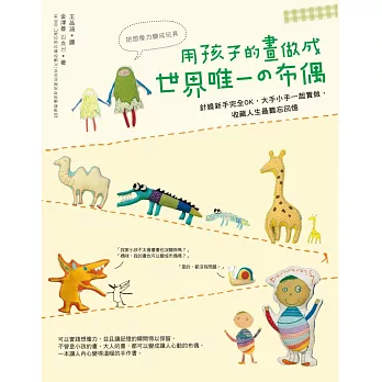 用孩子的畫做成世界唯一的布偶:針線新手完全OK,大手小手一起實做,收藏人生最難忘回憶