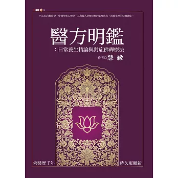 醫方明鑑:日常養生精論與對症佛禪療法