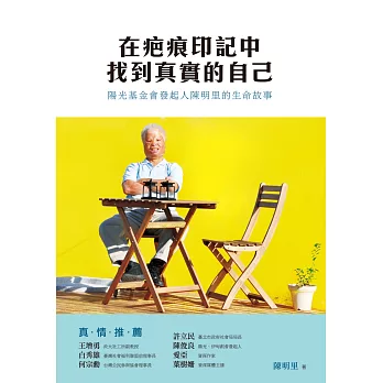 在疤痕印記中找到真實的自己:陽光基金會發起人陳明里的生命故事