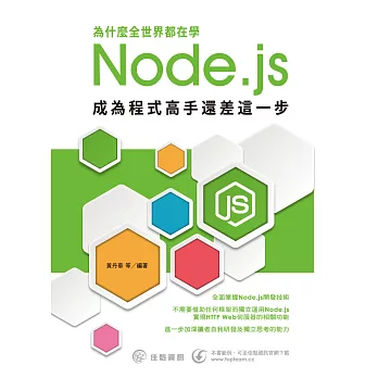 為什麼全世界都在學Node.js:成為程式高手還差這一步