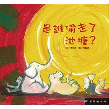是誰偷走了池塘?(精裝)+DVD+幸福好滋味小書