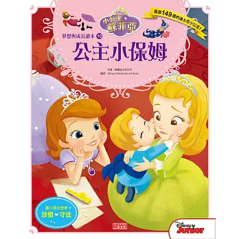 小公主蘇菲亞夢想與成長讀本10:公主小保姆