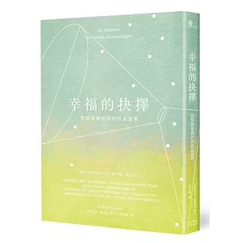 幸福的抉擇:智慧和愛相伴的哲思旅程