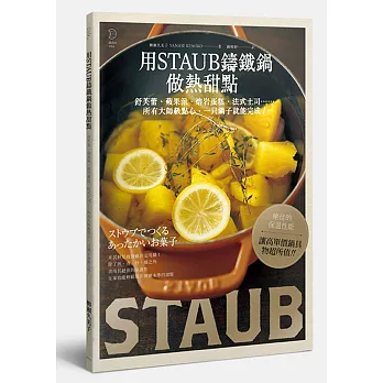 用STAUB鑄鐵鍋做熱甜點:舒芙蕾、蘋果派、熔岩蛋糕、法式土司…所有大師級點心,一只鍋子就能完成!