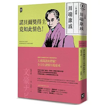 一本讀懂川端康成:諾貝爾獎得主竟如此情色!