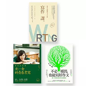 寫作課套書 (一套三冊)