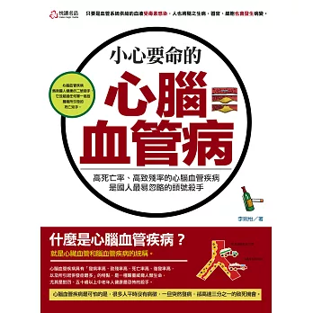 小心,要命的心腦血管病