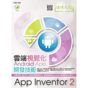 雲端視覺化Android App開發技術:App Inventor 2(附綠色範例檔)