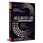 成長駭客行銷:引爆集客瘋潮的新實戰力