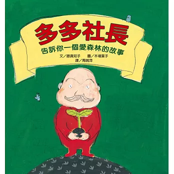 多多社長:告訴你一個愛森林的故事(二版)