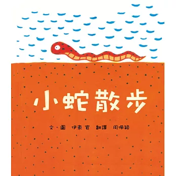 小蛇散步(二版)