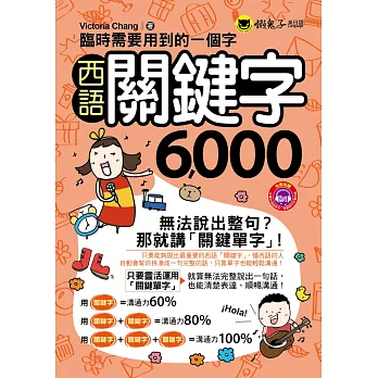 臨時需要用到的一個字:西語關鍵字6,000(附1MP3+防水書套)
