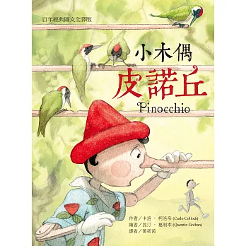 小木偶皮諾丘:百年經典圖文全譯版