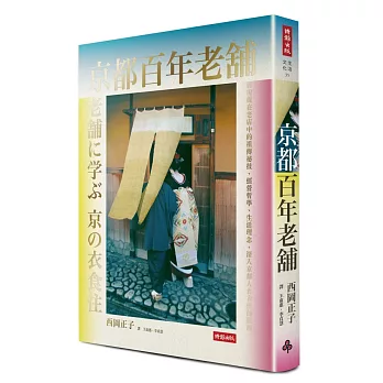 京都百年老舖:發現老店中的祖傳祕技、經營哲學、生活理念,深入京都人食衣住的根源
