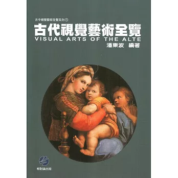 古代視覺藝術全覽(19th前)