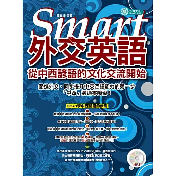 Smart外交英語:從中西諺語的文化交流開始 (MP3)