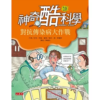 神奇酷科學19:對抗傳染病大作戰