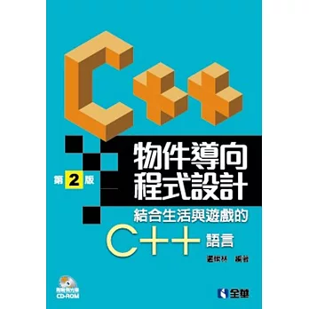 物件導向程式設計：結合生活與遊戲的C++語言(第二版)(附範光例光碟)