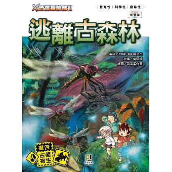 X恐龍探險隊Ⅱ逃離古森林