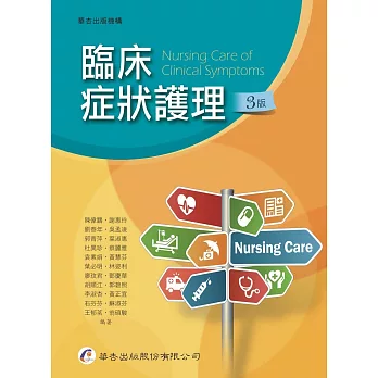 臨床症狀護理(3版)