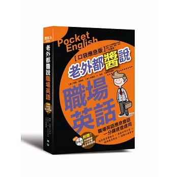 老外都醬說!職場英語:口袋應急版(附贈外師親錄!純正美語發音210分鐘MP3)
