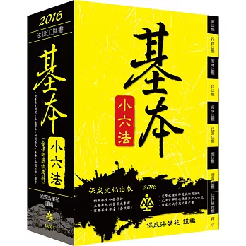 基本小六法-46版-2016法律工具書系列