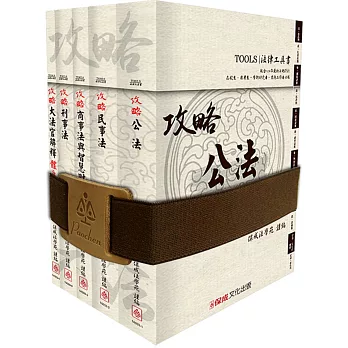 攻略分科六法:法律工具書(二十版)(五本)