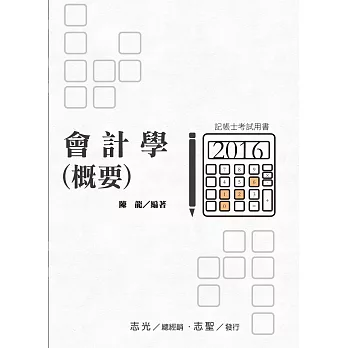 會計學(概要)( 記帳士考試適用)