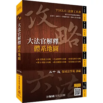 攻略大法官解釋-體系地圖-法律工具書(二十版)