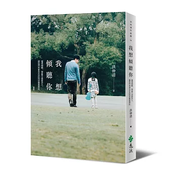 我想傾聽你:懂得傾聽,學會不過度涉入,讓我們用更自在的陪伴豐富彼此(博客來獨家限量簽名版)