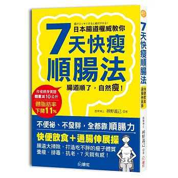 7天快瘦順腸法:快便飲食+通腸伸展操,腸道大掃除,打造吃不胖的易瘦體質,養瘦、排毒、抗老,7天就有感!
