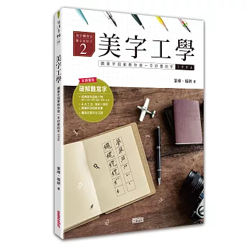 美字工學:鋼筆字冠軍教你寫一手好看的字(掌握4大工法,練美字修靜心)