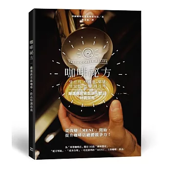 咖啡秘方:嚴選商用級咖啡、飲品特調指南