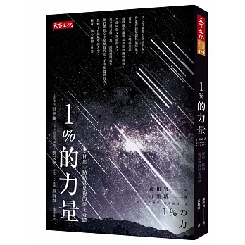 1%的力量:付出一點點就足夠的淚光奇蹟