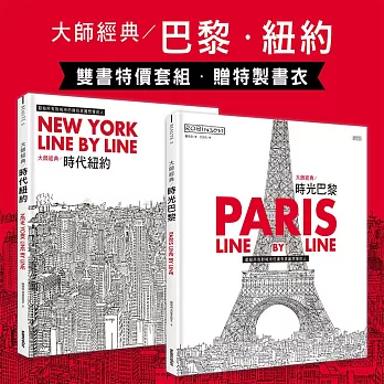 大師經典畫冊:時代紐約 + 時光巴黎(附曼哈頓天際線雙面海報書衣 + 艾菲爾鐵塔模型雙面剪紙書衣)