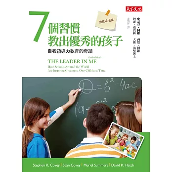 7個習慣教出優秀的孩子─教育現場篇:自我領導力教育的奇蹟
