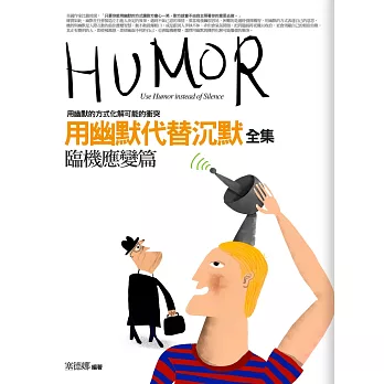 用幽默代替沉默:臨機應變篇(全新修訂)