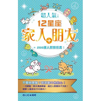 超人氣!12星座家人+朋友 ﹦288種人際關係書!