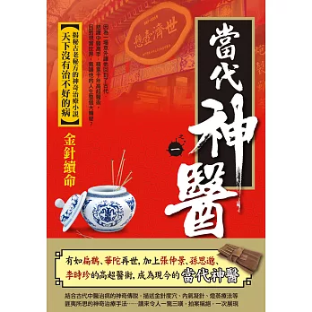 當代神醫之1:金針續命