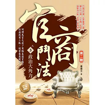 官商鬥法Ⅱ之3:政治大角力