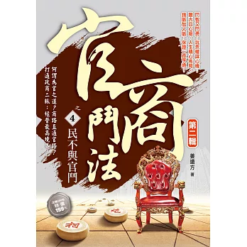 官商鬥法Ⅱ之4:民不與官鬥