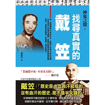 神鬼之間:找尋真實的戴笠