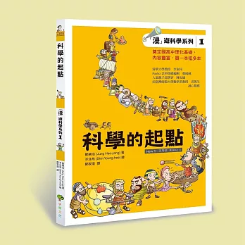 科學的起點:「漫」遊科學系列1