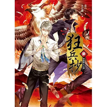 狂兵抄卷參:架海擎天之卷