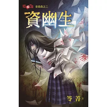 音森森之二:資幽生